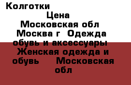 Колготки Trasparenze Acquamarina › Цена ­ 500 - Московская обл., Москва г. Одежда, обувь и аксессуары » Женская одежда и обувь   . Московская обл.